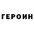 ГЕРОИН VHQ Joni Hamroqulov